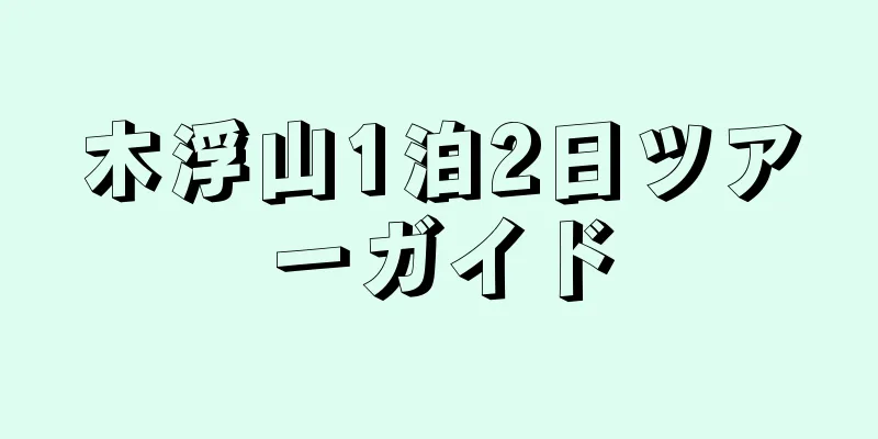 木浮山1泊2日ツアーガイド
