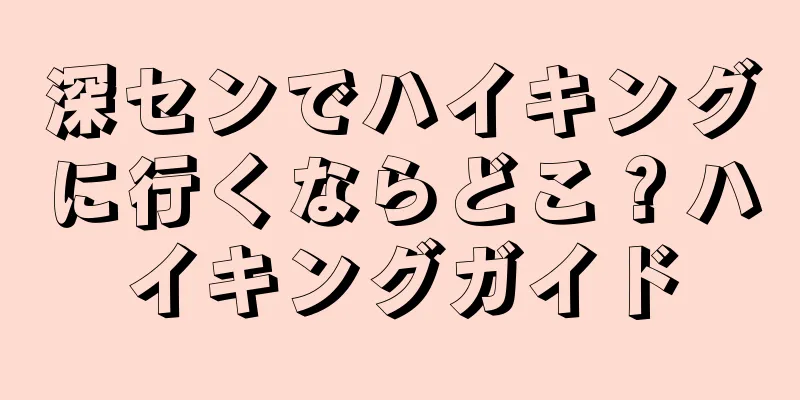 深センでハイキングに行くならどこ？ハイキングガイド