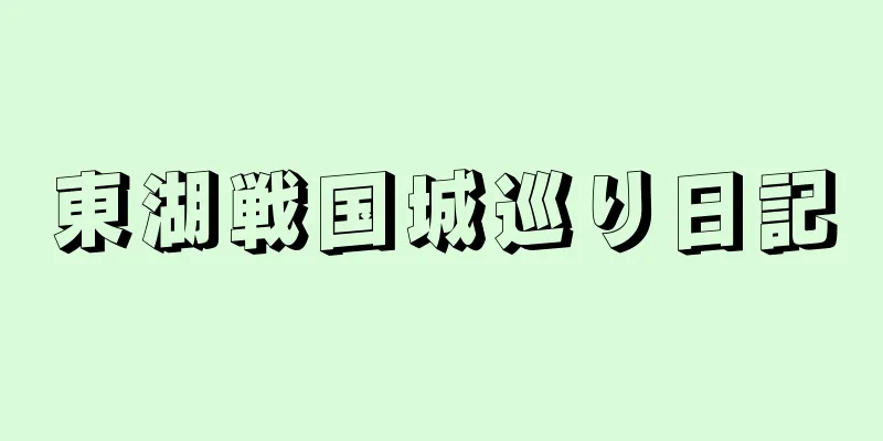 東湖戦国城巡り日記