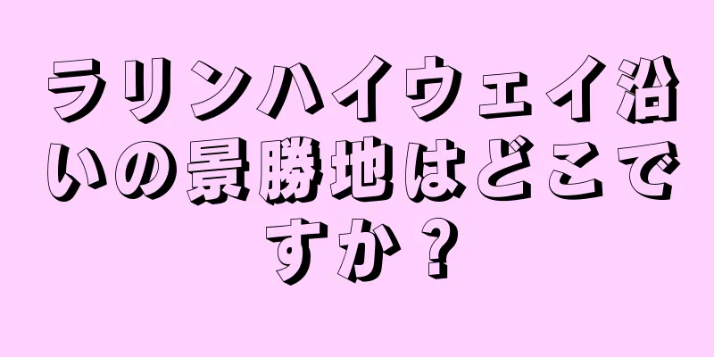 ラリンハイウェイ沿いの景勝地はどこですか？