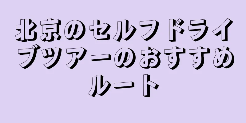 北京のセルフドライブツアーのおすすめルート