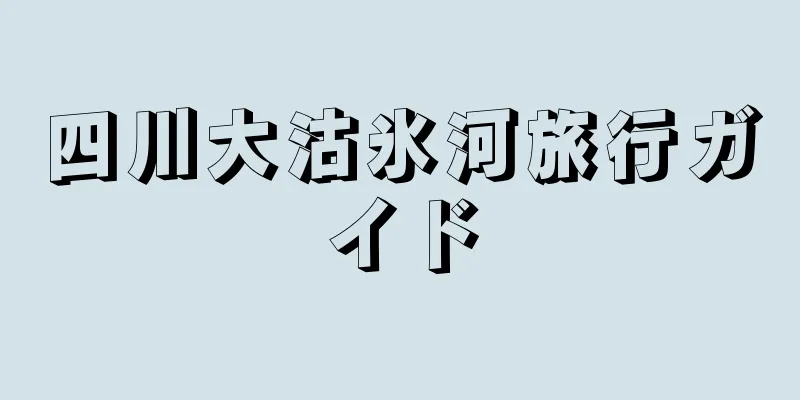 四川大沽氷河旅行ガイド