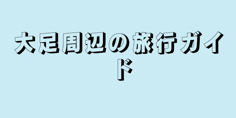 大足周辺の旅行ガイド