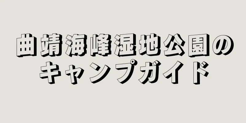 曲靖海峰湿地公園のキャンプガイド