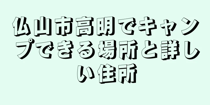 仏山市高明でキャンプできる場所と詳しい住所