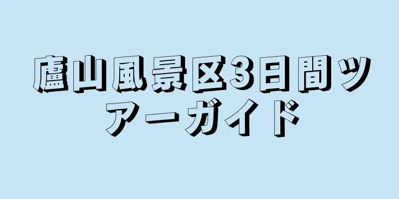 廬山風景区3日間ツアーガイド