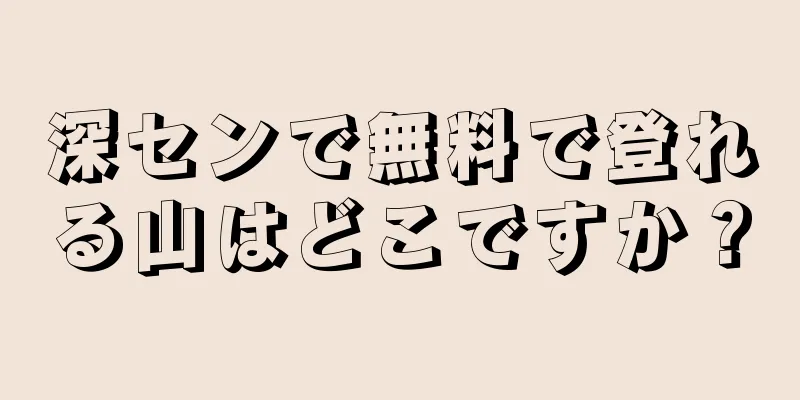 深センで無料で登れる山はどこですか？