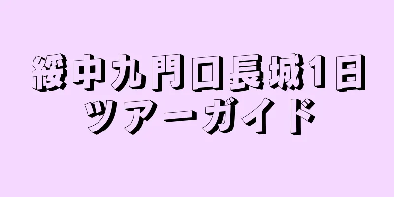 綏中九門口長城1日ツアーガイド