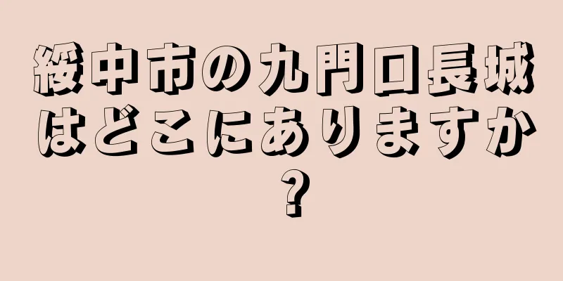 綏中市の九門口長城はどこにありますか？