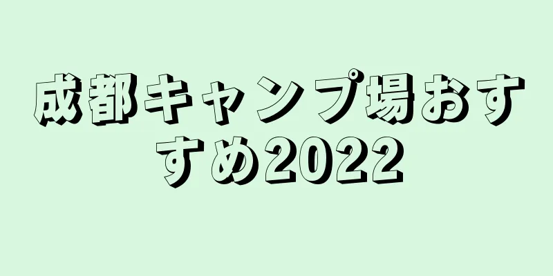 成都キャンプ場おすすめ2022