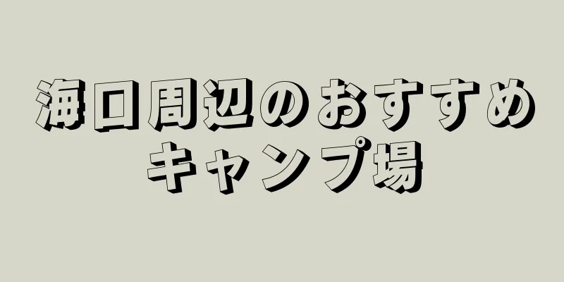 海口周辺のおすすめキャンプ場