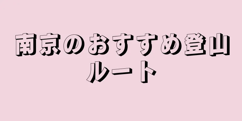 南京のおすすめ登山ルート