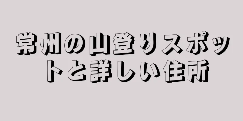 常州の山登りスポットと詳しい住所