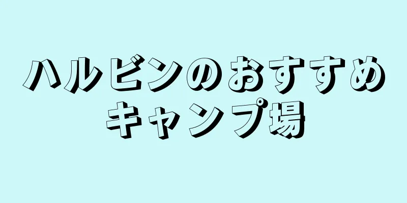 ハルビンのおすすめキャンプ場