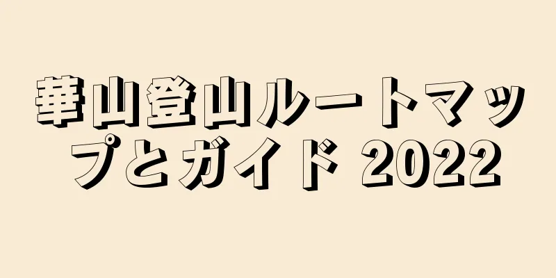 華山登山ルートマップとガイド 2022