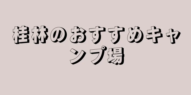 桂林のおすすめキャンプ場
