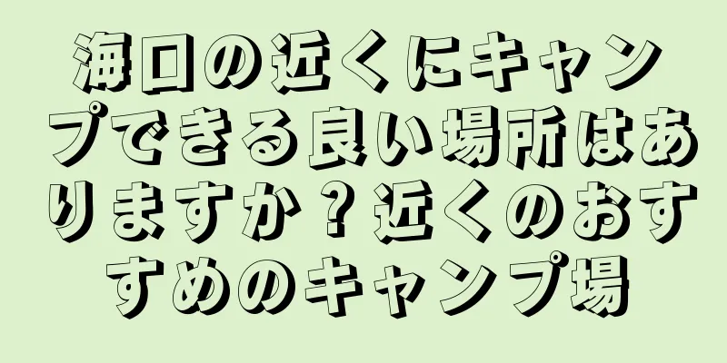 海口の近くにキャンプできる良い場所はありますか？近くのおすすめのキャンプ場