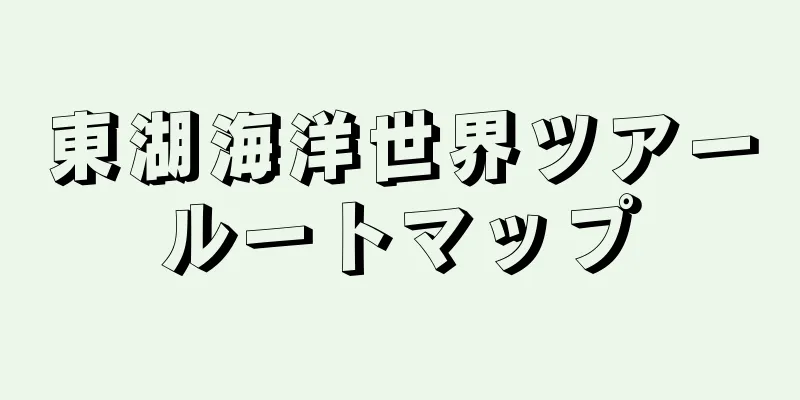 東湖海洋世界ツアールートマップ