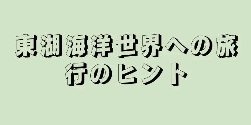 東湖海洋世界への旅行のヒント
