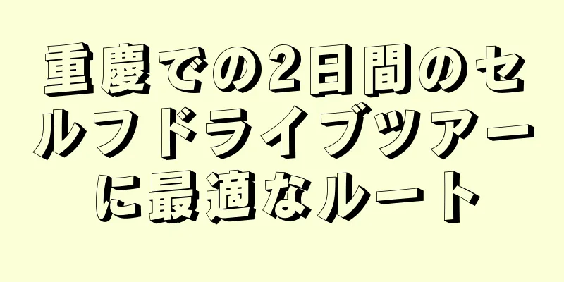 重慶での2日間のセルフドライブツアーに最適なルート