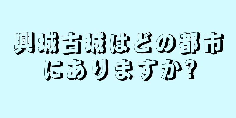 興城古城はどの都市にありますか?