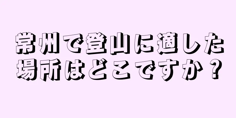 常州で登山に適した場所はどこですか？