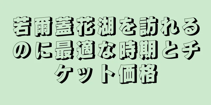 若爾蓋花湖を訪れるのに最適な時期とチケット価格