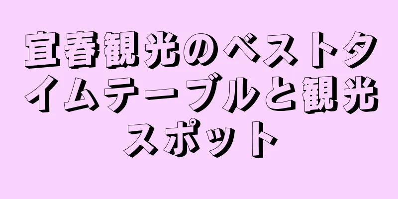 宜春観光のベストタイムテーブルと観光スポット
