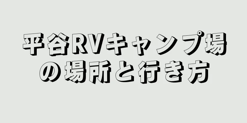 平谷RVキャンプ場の場所と行き方