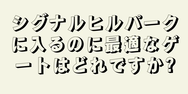 シグナルヒルパークに入るのに最適なゲートはどれですか?