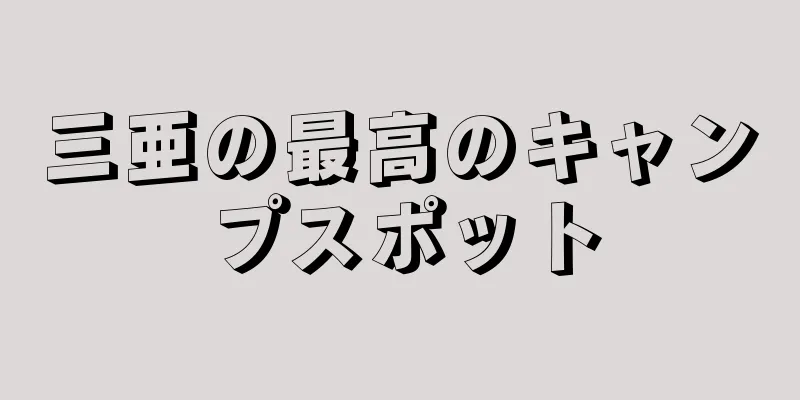 三亜の最高のキャンプスポット