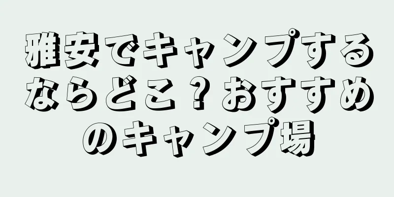 雅安でキャンプするならどこ？おすすめのキャンプ場