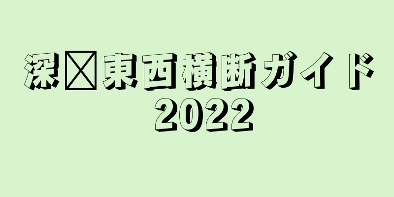 深圳東西横断ガイド 2022