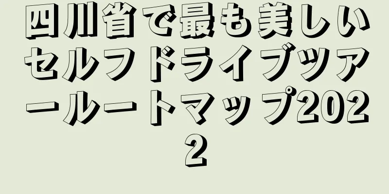 四川省で最も美しいセルフドライブツアールートマップ2022