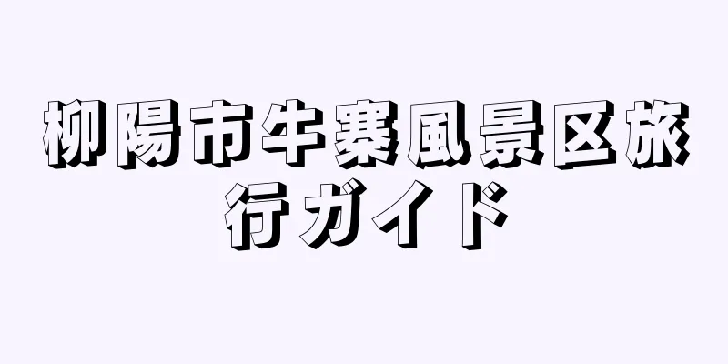 柳陽市牛寨風景区旅行ガイド