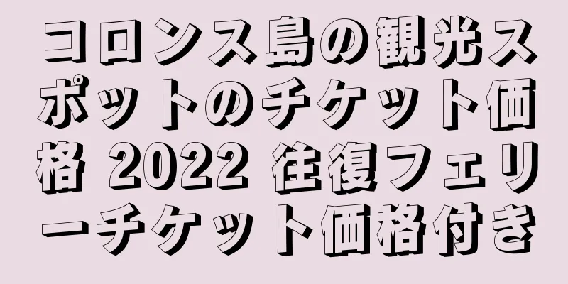 コロンス島の観光スポットのチケット価格 2022 往復フェリーチケット価格付き