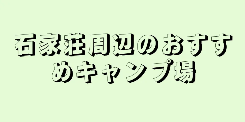 石家荘周辺のおすすめキャンプ場