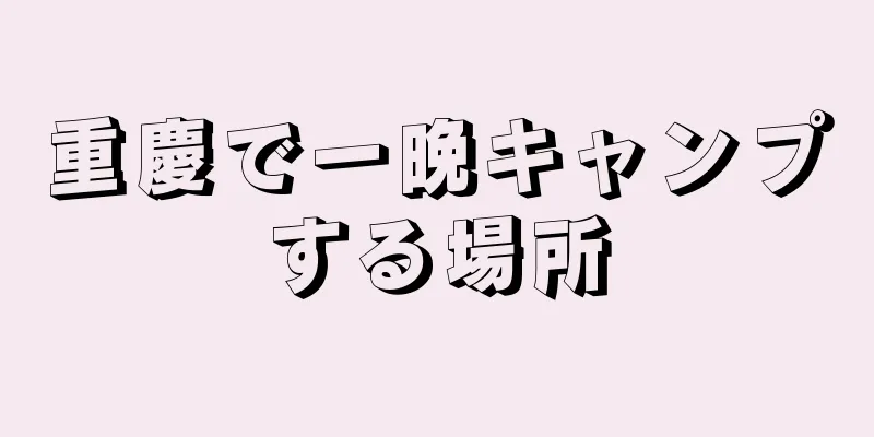 重慶で一晩キャンプする場所