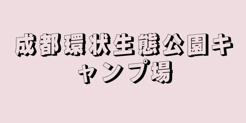 成都環状生態公園キャンプ場