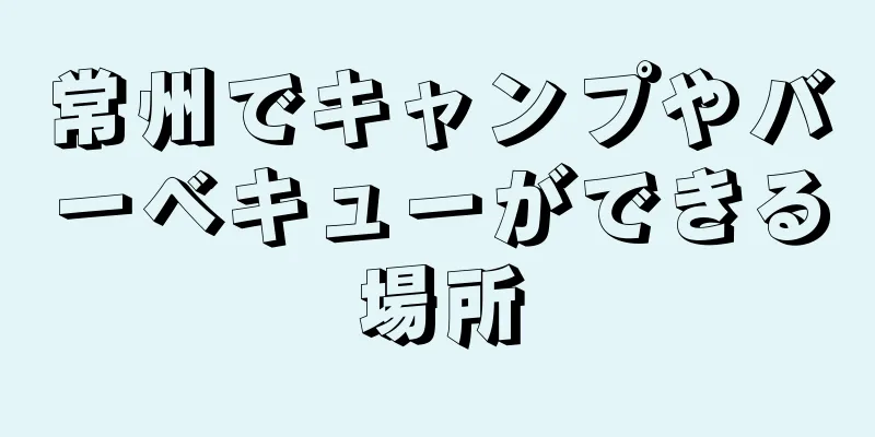 常州でキャンプやバーベキューができる場所