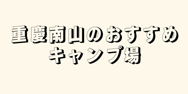 重慶南山のおすすめキャンプ場