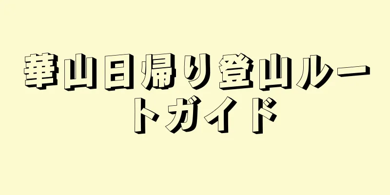 華山日帰り登山ルートガイド