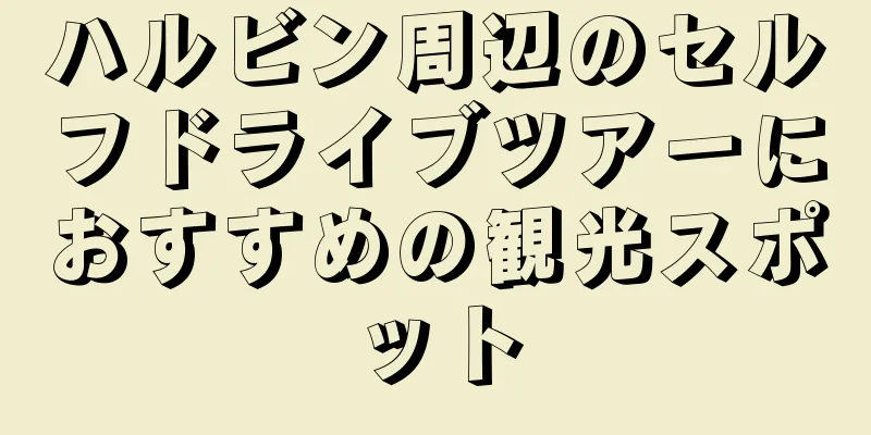ハルビン周辺のセルフドライブツアーにおすすめの観光スポット