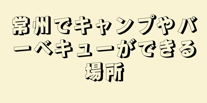 常州でキャンプやバーベキューができる場所