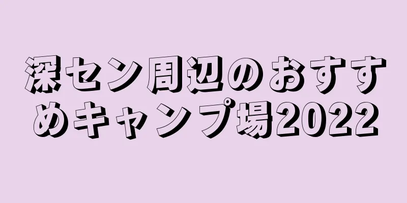深セン周辺のおすすめキャンプ場2022