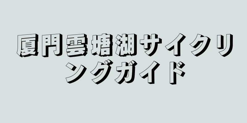 厦門雲塘湖サイクリングガイド