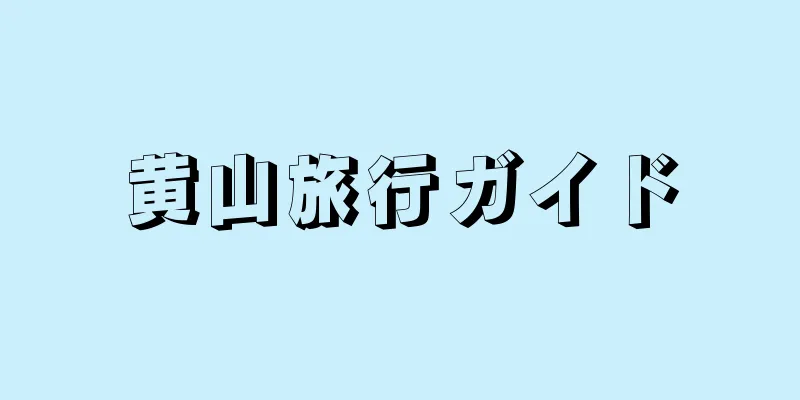 黄山旅行ガイド