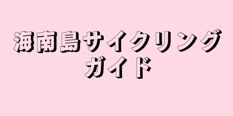 海南島サイクリングガイド