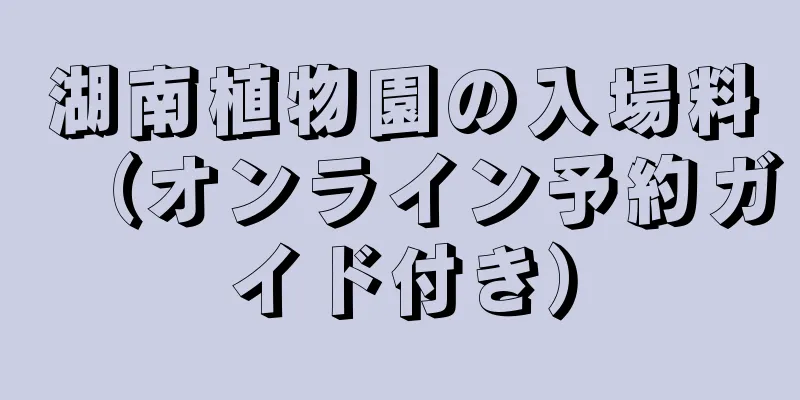 湖南植物園の入場料（オンライン予約ガイド付き）