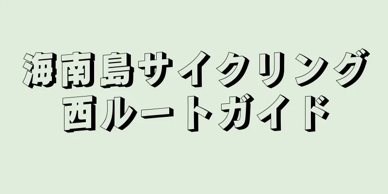 海南島サイクリング西ルートガイド